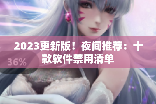 2023更新版！夜間推薦：十款軟件禁用清單