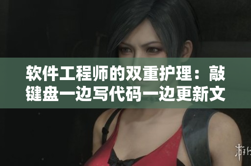 軟件工程師的雙重護(hù)理：敲鍵盤一邊寫代碼一邊更新文檔操作指南