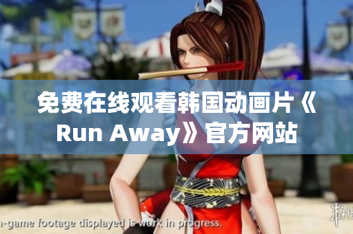 免費(fèi)在線觀看韓國動(dòng)畫片《Run Away》官方網(wǎng)站