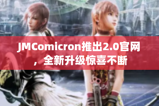 JMComicron推出2.0官網(wǎng)，全新升級驚喜不斷