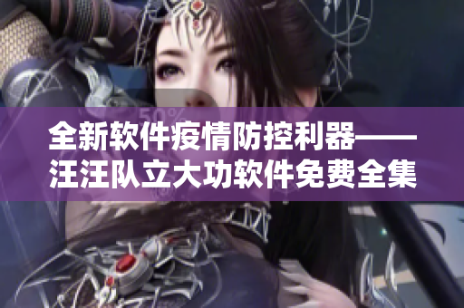 全新軟件疫情防控利器――汪汪隊(duì)立大功軟件免費(fèi)全集合集