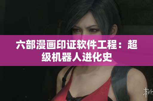 六部漫畫印證軟件工程：超級機器人進化史