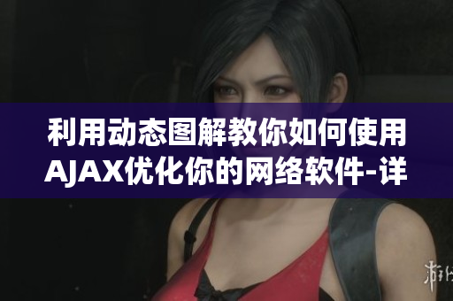 利用動(dòng)態(tài)圖解教你如何使用AJAX優(yōu)化你的網(wǎng)絡(luò)軟件-詳細(xì)指南