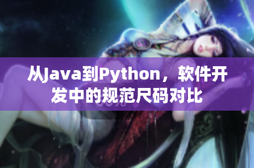從Java到Python，軟件開發(fā)中的規(guī)范尺碼對(duì)比