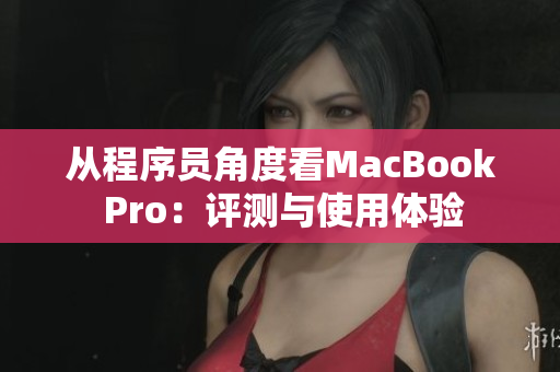 從程序員角度看MacBook Pro：評(píng)測(cè)與使用體驗(yàn)
