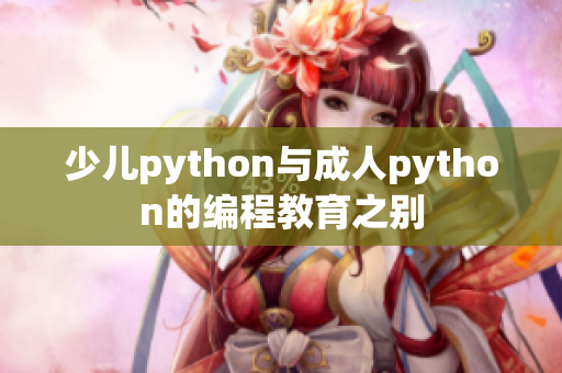 少兒python與成人python的編程教育之別