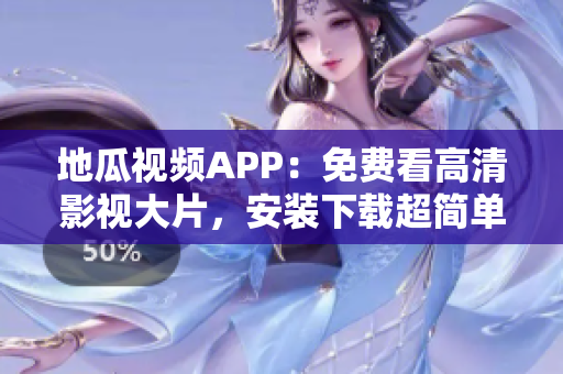 地瓜視頻APP：免費(fèi)看高清影視大片，安裝下載超簡單