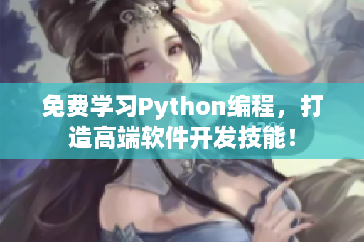 免費(fèi)學(xué)習(xí)Python編程，打造高端軟件開發(fā)技能！