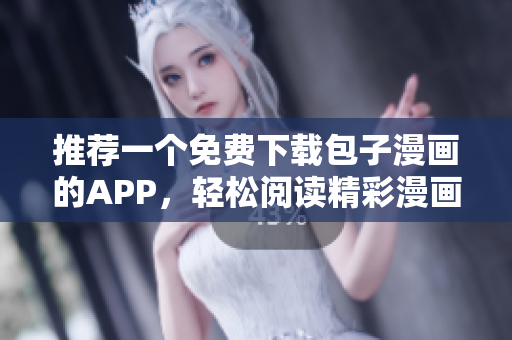 推薦一個(gè)免費(fèi)下載包子漫畫的APP，輕松閱讀精彩漫畫！