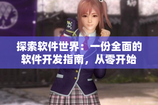 探索軟件世界：一份全面的軟件開發(fā)指南，從零開始