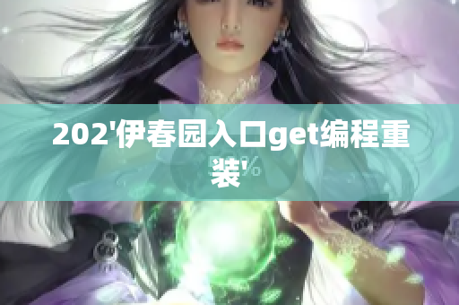 202'伊春園入口get編程重裝'