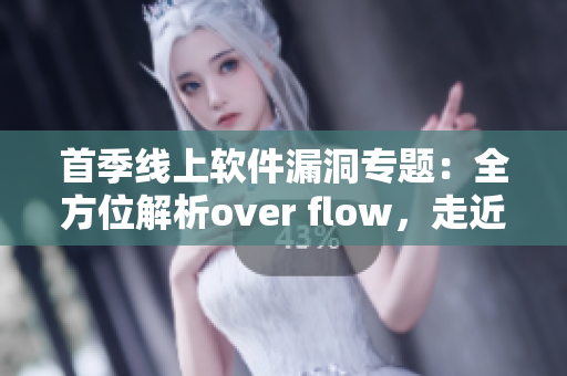 首季線上軟件漏洞專題：全方位解析over flow，走近軟件安全黑洞！