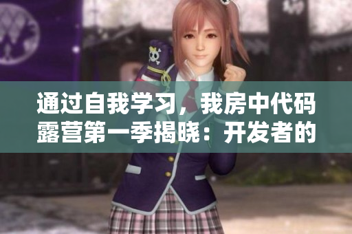 通過自我學(xué)習(xí)，我房中代碼露營第一季揭曉：開發(fā)者的故事