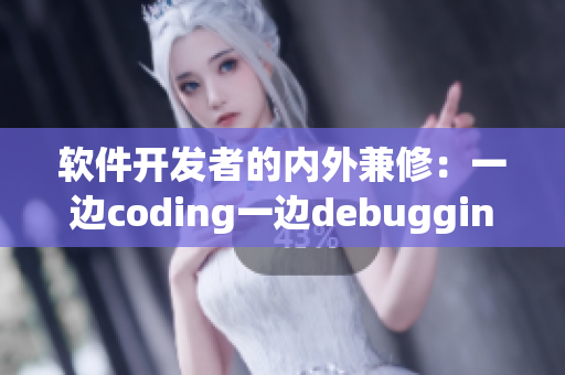 軟件開發(fā)者的內(nèi)外兼修：一邊coding一邊debugging