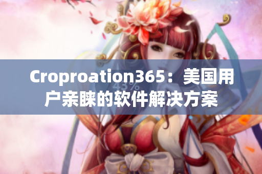 Croproation365：美國用戶親睞的軟件解決方案