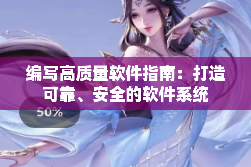 編寫(xiě)高質(zhì)量軟件指南：打造可靠、安全的軟件系統(tǒng)