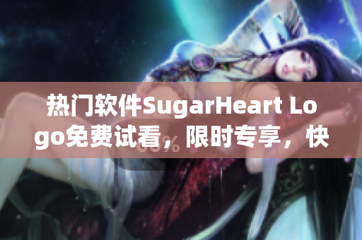 熱門軟件SugarHeart Logo免費試看，限時專享，快來體驗吧