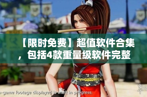 【限時免費】超值軟件合集，包括4款重量級軟件完整版高清下載！