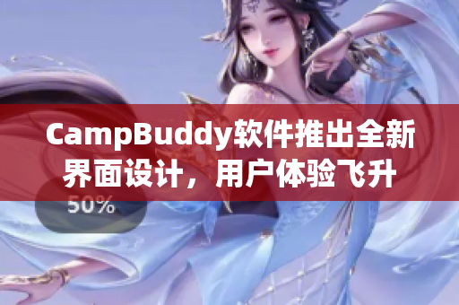 CampBuddy軟件推出全新界面設(shè)計(jì)，用戶體驗(yàn)飛升