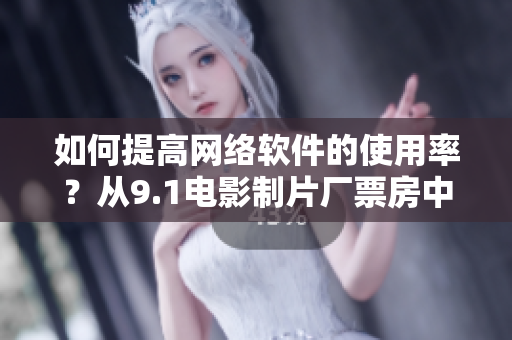 如何提高網(wǎng)絡(luò)軟件的使用率？從9.1電影制片廠票房中尋找啟示