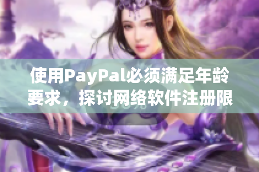 使用PayPal必須滿足年齡要求，探討網絡軟件注冊限制