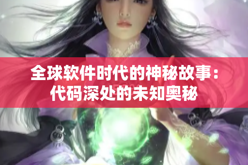 全球軟件時(shí)代的神秘故事：代碼深處的未知奧秘