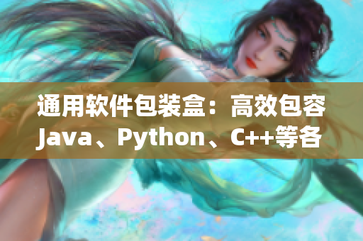 通用軟件包裝盒：高效包容Java、Python、C++等各類編程語言
