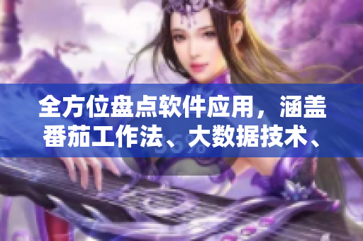 全方位盤(pán)點(diǎn)軟件應(yīng)用，涵蓋番茄工作法、大數(shù)據(jù)技術(shù)、敏捷開(kāi)發(fā)等專(zhuān)業(yè)知識(shí)