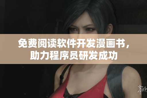 免費閱讀軟件開發(fā)漫畫書，助力程序員研發(fā)成功