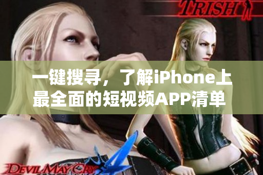 一鍵搜尋，了解iPhone上最全面的短視頻APP清單 - 蘋果版推薦