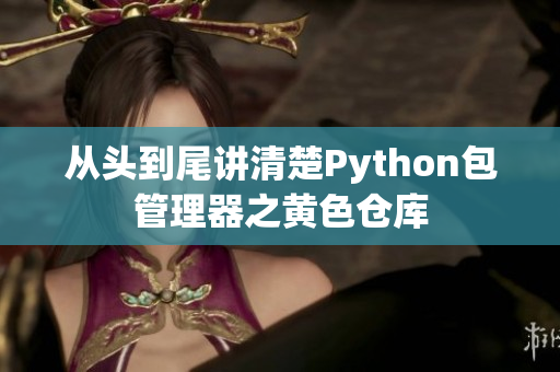 從頭到尾講清楚Python包管理器之黃色倉庫