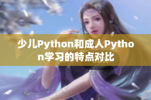 少兒Python和成人Python學習的特點對比
