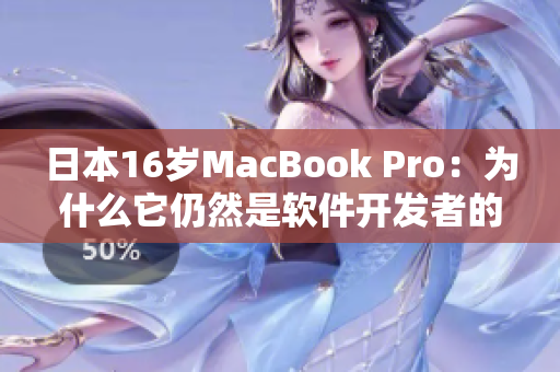 日本16歲MacBook Pro：為什么它仍然是軟件開發(fā)者的首選？