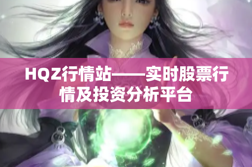 HQZ行情站——實時股票行情及投資分析平臺