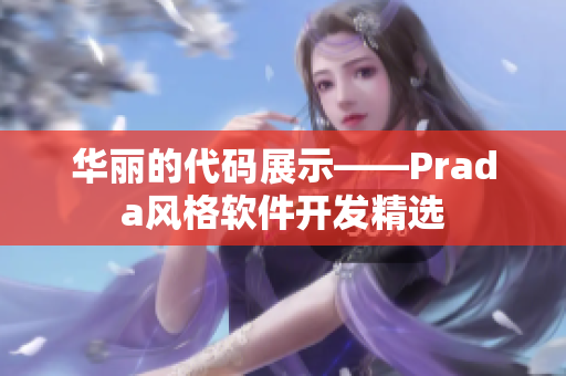 華麗的代碼展示——Prada風(fēng)格軟件開發(fā)精選