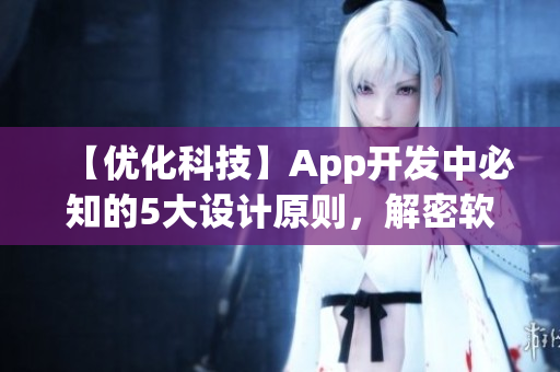 【優(yōu)化科技】App開發(fā)中必知的5大設(shè)計(jì)原則，解密軟件設(shè)計(jì)的盤絲洞
