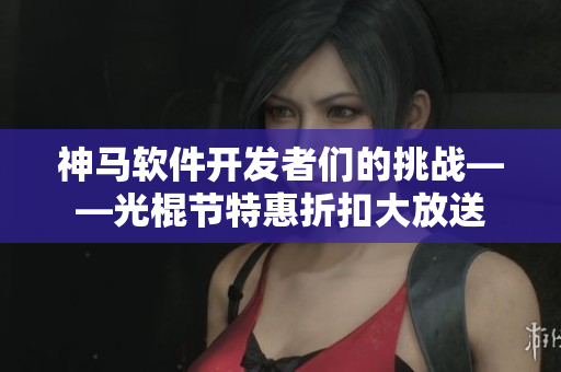 神馬軟件開發(fā)者們的挑戰(zhàn)——光棍節(jié)特惠折扣大放送