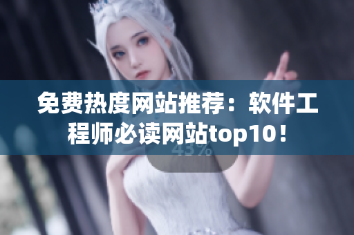 免費(fèi)熱度網(wǎng)站推薦：軟件工程師必讀網(wǎng)站top10！