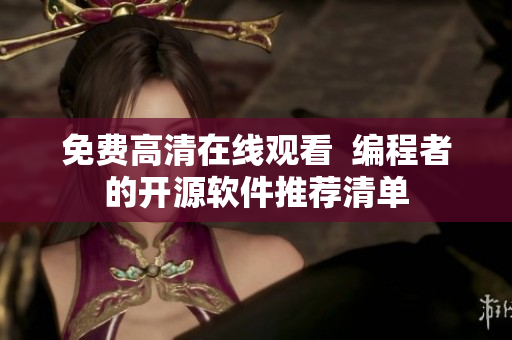 免費(fèi)高清在線觀看  編程者的開源軟件推薦清單