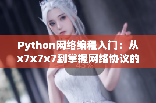 Python網(wǎng)絡(luò)編程入門：從x7x7x7到掌握網(wǎng)絡(luò)協(xié)議的108個噪音