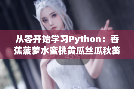 從零開始學習Python：香蕉菠蘿水蜜桃黃瓜絲瓜秋葵的5個編程項目