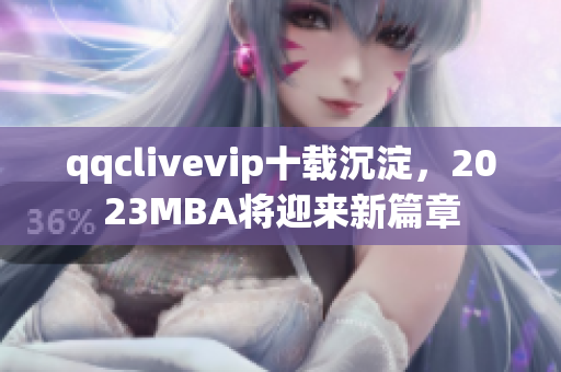 qqclivevip十載沉淀，2023MBA將迎來新篇章