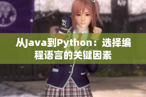 從Java到Python：選擇編程語言的關(guān)鍵因素