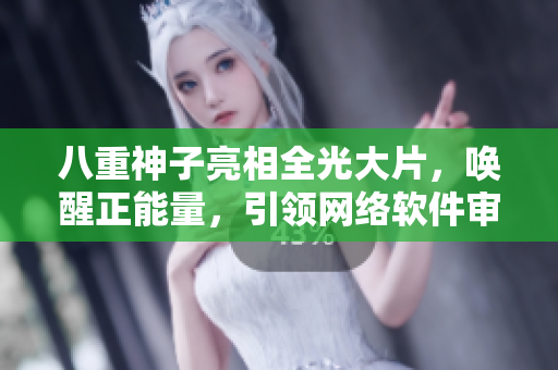 八重神子亮相全光大片，喚醒正能量，引領(lǐng)網(wǎng)絡(luò)軟件審美新風(fēng)尚