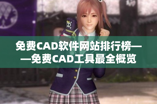 免費(fèi)CAD軟件網(wǎng)站排行榜——免費(fèi)CAD工具最全概覽