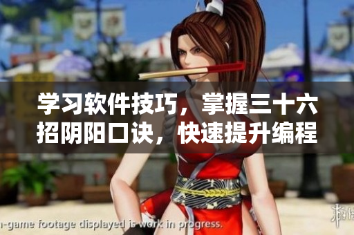 學(xué)習(xí)軟件技巧，掌握三十六招陰陽口訣，快速提升編程功力