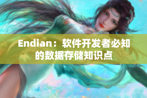 Endian：軟件開發(fā)者必知的數(shù)據(jù)存儲知識點