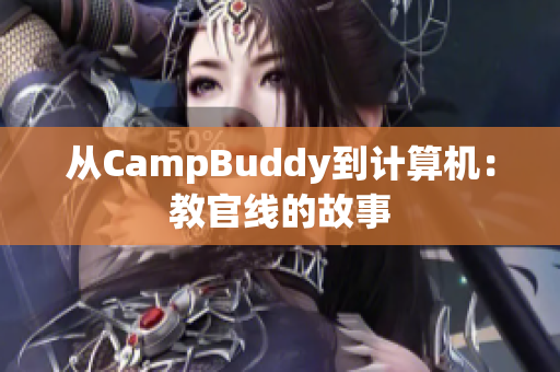 從CampBuddy到計(jì)算機(jī)：教官線的故事