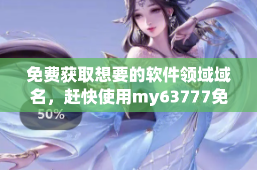 免費獲取想要的軟件領(lǐng)域域名，趕快使用my63777免費域名查詢工具！