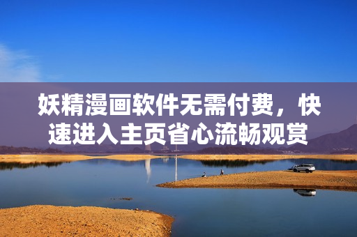 妖精漫畫(huà)軟件無(wú)需付費(fèi)，快速進(jìn)入主頁(yè)省心流暢觀賞